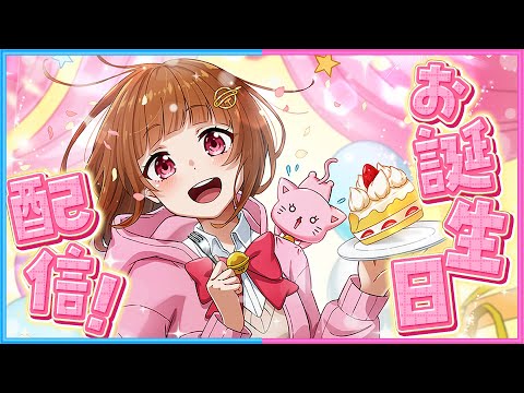 1日早めの『ぴの』お誕生日配信！🍰