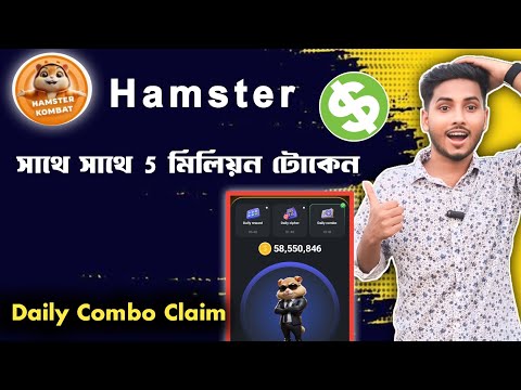 Hamster Kombat Today Combo | Hamster Kombat Instant 5 Milion Token Claim | Hamster Withdraw Update |