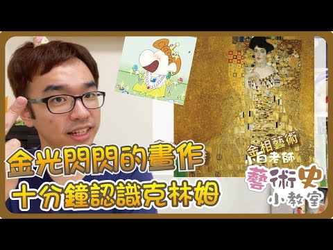 藝術史小教室#4 | 金光閃閃的畫作，十分鐘認識克林姆 |  小白老師