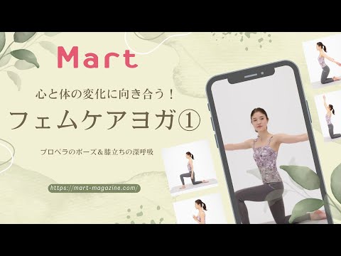 【Mart】女性の心と体の変化に向き合う！フェムケアヨガ①