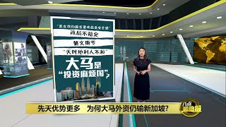 大马先天优势更多    为何外资吸引力仍输新加坡？ | 八点最热报 31/08/2023