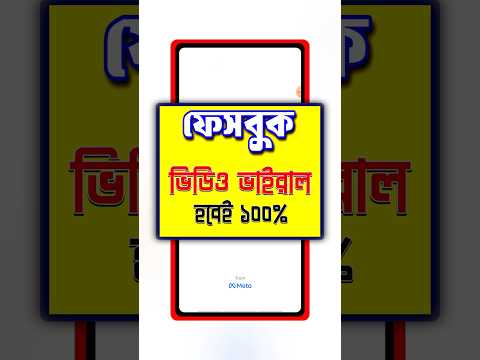 Facebook ভিডিও ভাইরাল সেটিংস 🚀 #shorts #facebookautofollowers #facebookautoliker