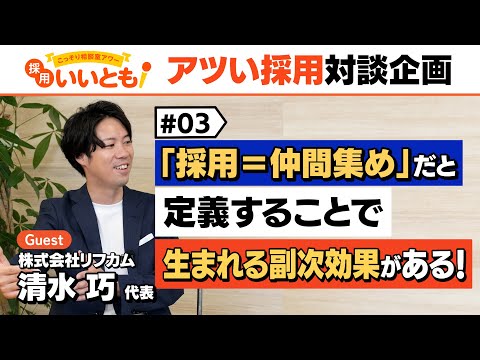 【採用いいとも！】採用とは、仲間集めである。そう再定義することから生まれる価値とは？リフカムの清水社長との対談最終回、その③です。