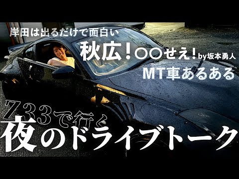 ロケバニZ33で行く！夜のドライブトーク