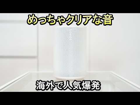 【スピーカー Sonos Era100】海外で大人気のスピーカー《クリアで明瞭なサウンド》