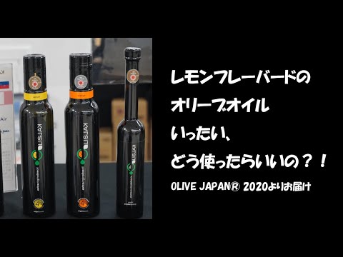 OLIVE JAPAN® 2020 その3 レモンフレーバードのオリーブオイル いったい、どう使ったらいいの？！