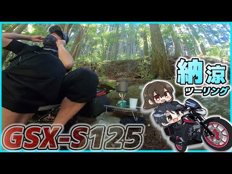 【GSX-S125】究極の涼しさを手に入れろ!!真夏の納涼ツーリング!!【ゆっくり実況】