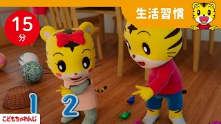 【15分歌まとめ】いっしょに数をかぞえよう| 知育 | 子ども向け童謡詰め合わせ |童謡 | しまじろうチャンネル公式