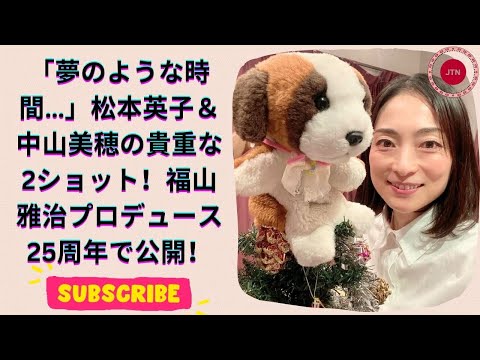 泣いちゃうよ 福山雅治プロデュースから25年！松本英子と白ノースリ姿の中山美穂の秘蔵2ショット公開！