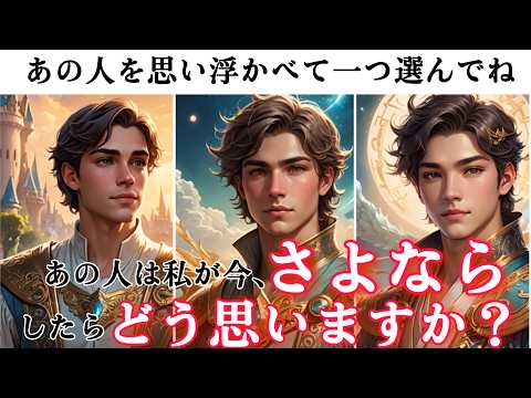 全く読めない彼のガチ本音❤️🧠わかりやすくはっきりお伝えします【彼は私がさよならしたらどう思う？】ズバリ直球にどう思うか？また離れたら彼はどうなるのか？を徹底解明！彼の本音の気持ち男心でお伝えします