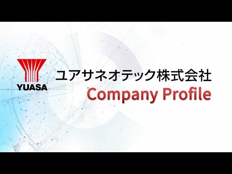 ユアサネオテック会社案内