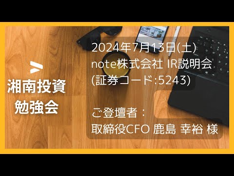 note株式会社  IR説明会 (証券コード:5243)／ご登壇者：取締役CFO 鹿島 幸裕 様 2024年7月13日(土)第53回湘南投資勉強会