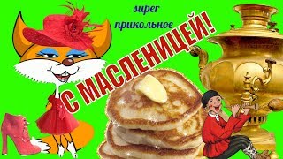 МАСЛЕНИЦА🌹поздравляю прикольно с масленицей🌹гуляем и празднуем веселую масленицу