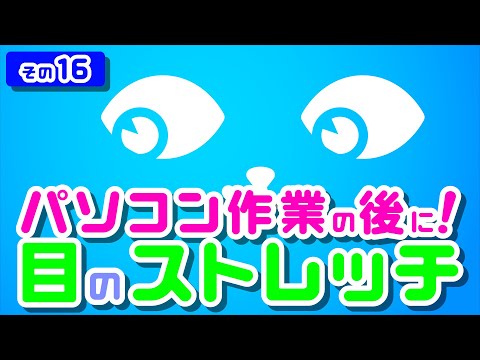 【Daily Eye Training】１回２分！スキマ時間に目のストレッチ！vol.016