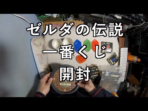 【ガジェット開封動画】ローソンゼルダ一番くじ