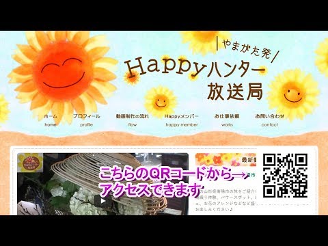 やまがた発！地元の菊地アナが作り伝える『Happyハンター放送局』