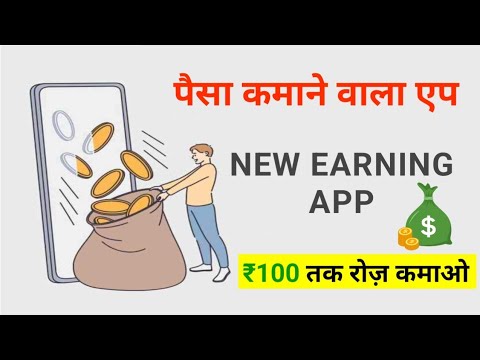 Paisa Kamane Wala App | New Earning App Today | Free Earning App | Without investment Earning App