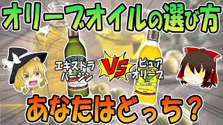 オリーブオイルの選び方「ピュア」VS「エキストラバージン」