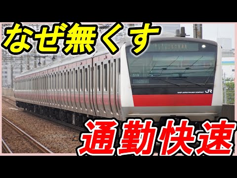 【京葉線・通勤快速の廃止】＊遠近分離＊ダイヤ改正＊