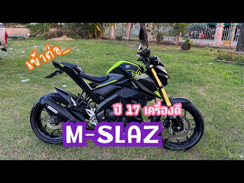 รีวิว M-SLAZ 2017 ดำเขียวเท่ ๆ วิ่งน้อย เครื่องดีมาก ใครหาขับปีใหม่มาจัดโลด🔥