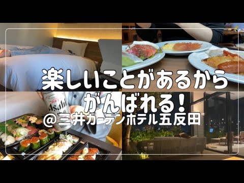 【ビジホ飲み】楽しいことのために働く！【三井ガーデンホテル五反田】