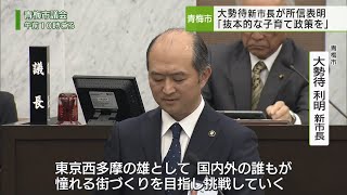 青梅市　議会で所信表明　大勢待新市長「抜本的な子育て政策必要」