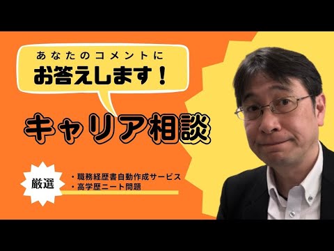 【コメントにお答えします Vol.１１７】自動で職務経歴書を作るのはそんなに簡単な話ではない／高学歴ニートはやっぱりダメでしょう