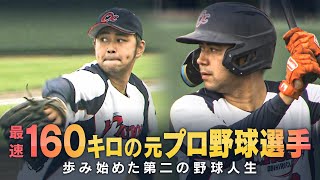 不祥事でプロ野球を断念      地元で第二の野球人生歩む