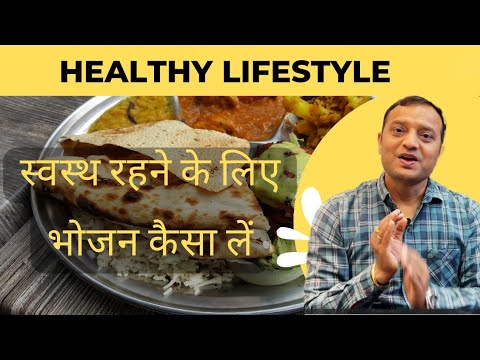 स्वस्थ रहने के लिए भोजन कैसा लें | Eat Healthy