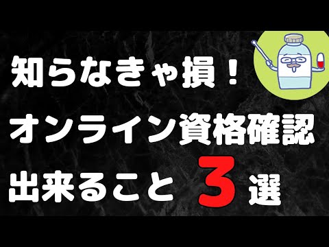 これでバッチリ！オンライン資格確認等システムをマスターしよう