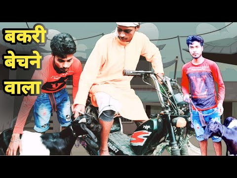 बकरी बेचने वाला | Bakri Wala Comedy Video| Comedy bhojpuri Video 😂