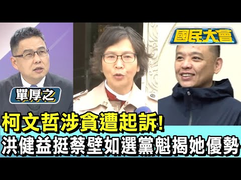 柯文哲涉貪遭起訴! 洪健益挺蔡壁如選黨魁揭她優勢 國民大會 20241226 (2/4)