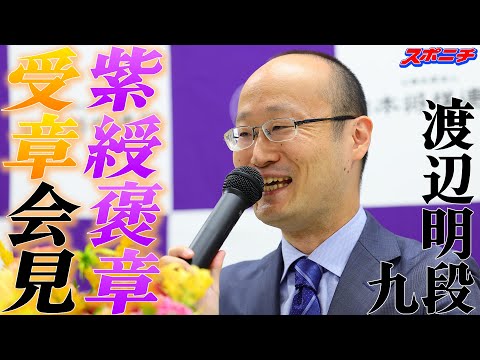 渡辺明九段　紫綬褒章受章会見