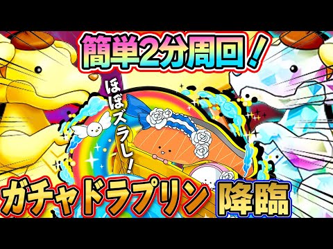 【2分台周回】ほぼズラしで簡単高速周回！『ガチャドラプリン降臨』をKIRIMIループで簡単高速周回！