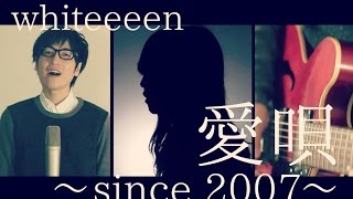 【English sub 好声音】Aiuta - whiteeeen - 愛唄～since 2007～ 『ストロボ・エッジ』主題歌（Kobasolo & Lefty Hand Cream Cover）