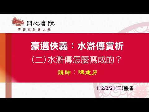 行天宮社會大學：【豪邁俠義：水滸傳賞析】第二堂