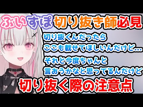 【ぶいすぽ】切り抜き師必見、空澄せなを切り抜く際の注意点を解説【ぶいすぽっ #切り抜き】