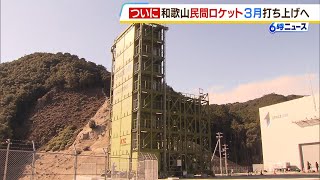 ついに今年３月“最初のロケット”打ち上げへ…民間初のロケット発射場『スペースポート紀伊』　スペースワン「ようやくここまできた」（2024年1月26日）