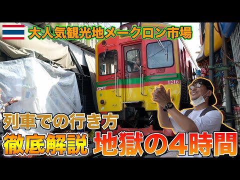 人気観光地メークロン市場まで列車に乗って行ってみたら地獄過ぎたけど最高だった！！