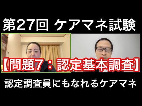 【問題17：認定基本調査】ケアマネ試験対策2025(10/30)朝道場