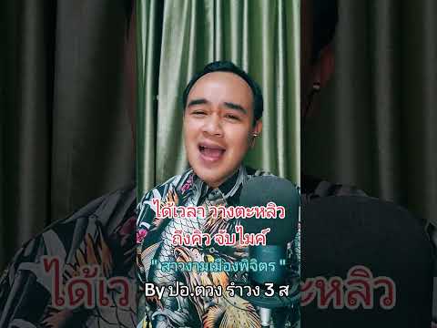 เพลงชาติ ของคนพิจิตร อดีตชาละวัน 55