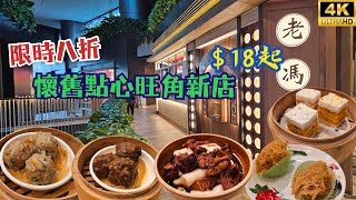 【$18起】懷舊點心旺角新店🥟限時八折優惠🥢