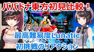 東方風神録難易度「Lunatic」初挑戦のババドナそれぞれのリアクション【大空スバル/宝鐘マリン/切り抜き】