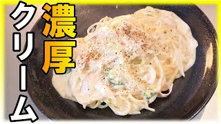 【森永のおいしい牛乳】を使った濃厚クリームパスタの作り方