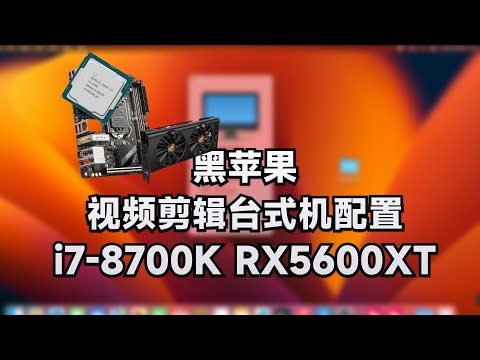 i7-8700K - 微星Z370 TOMAHAWK - RX5600XT黑苹果安装EFI OC 0.9.3 Ventura 13.4