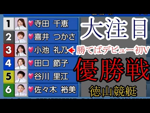 【徳山競艇】大注目「優勝戦」①寺田千恵②喜井つかさ③小池礼乃④田口節子⑤谷川里江⑥佐々木裕美