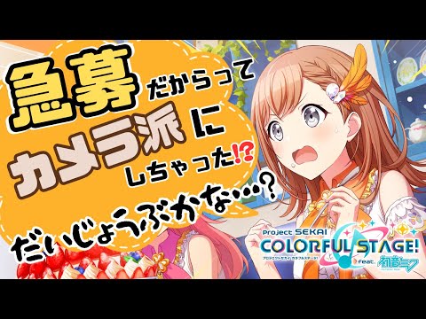 #8 【プロセカ】急募！って書いてあってカメラ選んだけど！？はじめてのチアフルライブやりたい！！