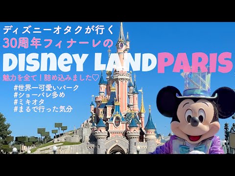 Disneyland Paris 30th Anniversary Grand Finale by Japanese Disney Geek