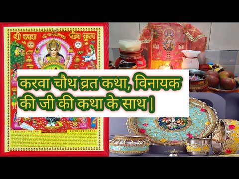 करवा चौथ व्रत कथा 2023 | karvachauth vrat katha |विनायक जी की कथा के साथ सुने कटवाचौथ की कथा |