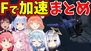 Fで加速に騙されるホロメン達【ホロライブ/切り抜き/Vtuber】